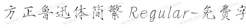 方正鲁迅体简繁 Regular字体转换